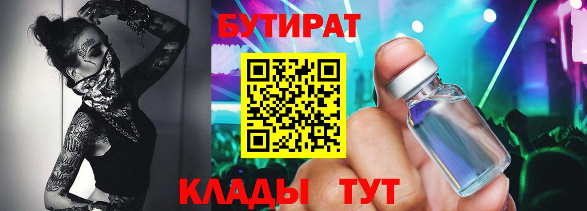 БУТИРАТ жидкий экстази  Вход с VPN  Прохладный 