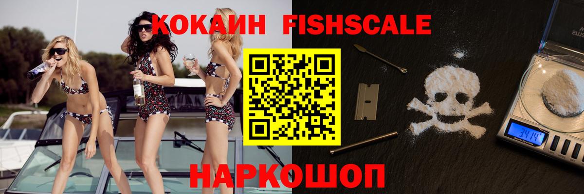Cocaine  Прохладный  КОКАИН FishScale 